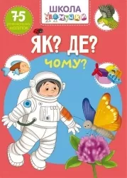 Як? Де? Чому? 75 розвивальних наліпок. Школа чомучки (Укр) Кристал Бук (9789669871282) (544634)