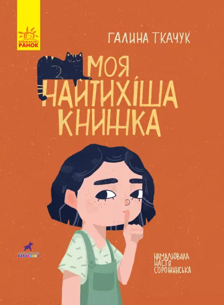 Моя найтихіша книжка (Укр) Ранок R990006У (9786170957788) (344734)