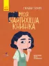 Моя найтихіша книжка (Укр) Ранок R990006У (9786170957788) (344734)