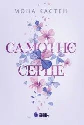 Самотнє серце. Scarlet Luck. Книга 1 – Мона Кастен (Укр) Readberry (9786170992680) (544834)
