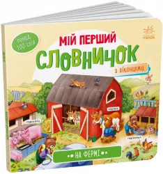 На фермі. Мій перший словничок (Укр) Ранок (9789667510732) (484934)