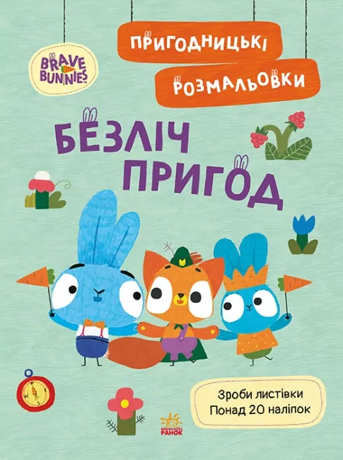 Безліч пригод. Пригодницькі розмальовки. Хоробрі Зайці (Укр) Ранок (9789667514143) (494934)
