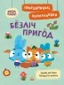 Безліч пригод. Пригодницькі розмальовки. Хоробрі Зайці (Укр) Ранок (9789667514143) (494934)
