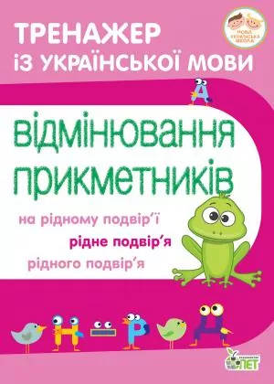 Тренажер з української мови. Відмінювання прикметників (Укр) ПЕТ (9789669252142) (455134)