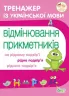 Тренажер з української мови. Відмінювання прикметників (Укр) ПЕТ (9789669252142) (455134)