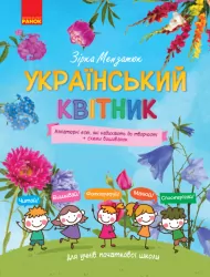 Енциклопедія Український квітник Мініатюрні есеї + схеми вишиванок Початкова школа (Укр) Ранок Н901290У (9786170943910) (295434)