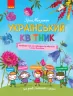 Енциклопедія Український квітник Мініатюрні есеї + схеми вишиванок Початкова школа (Укр) Ранок Н901290У (9786170943910) (295434)