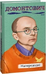 Напередодні. Домонтович В. (Укр) Фоліо (9786175514863) (515534)