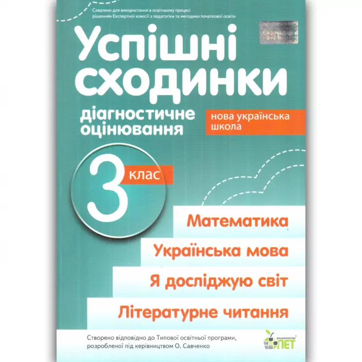 Успішні сходинки 3 клас Зошит діагностичне оцінювання НУШ (Укр) ПЕТ (9789669253620) (465634)