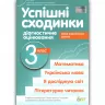 Успішні сходинки 3 клас Зошит діагностичне оцінювання НУШ (Укр) ПЕТ (9789669253620) (465634)