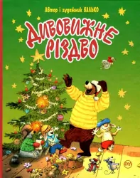 Дивовижне Різдво. Валько (Укр) Рідна мова (9789669176301) (445734)