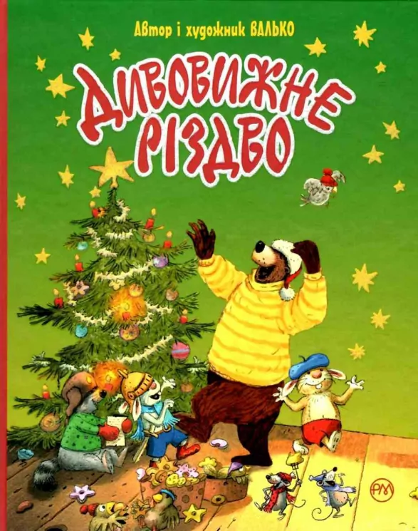 Дивовижне Різдво. Валько (Укр) Рідна мова (9789669176301) (445734)