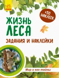 Книга з наліпками Зошит до енциклопедії. Світ і його таємниці: Життя лісу (р) Ранок С929002Р (9786170944436) (296034)