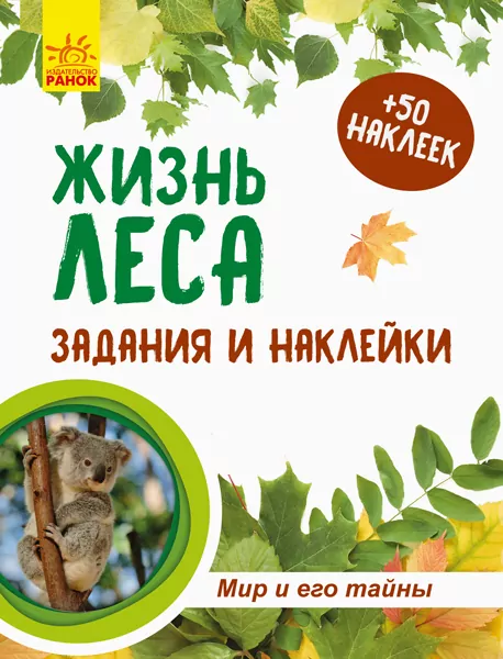 Книга з наліпками Зошит до енциклопедії. Світ і його таємниці: Життя лісу (р) Ранок С929002Р (9786170944436) (296034)