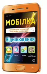 Мобілка. Тренажер з української мови. Вiдмiнювання Зірка 97952 (9786176340652) (286334)