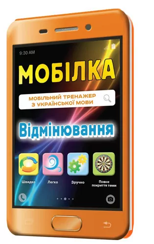 Мобілка. Тренажер з української мови. Вiдмiнювання Зірка 97952 (9786176340652) (286334)