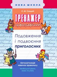 Тренажер з української мови. Подовження і подвоєння приголосних АССА (9786177312993) (306334)