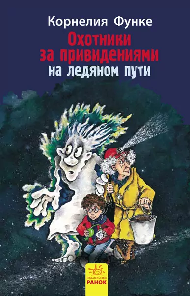 Книга Мисливці за привидами: На ледяном пути кн.1 (р) Ранок Р592008Р (978-617-09-2774-3) (246534)