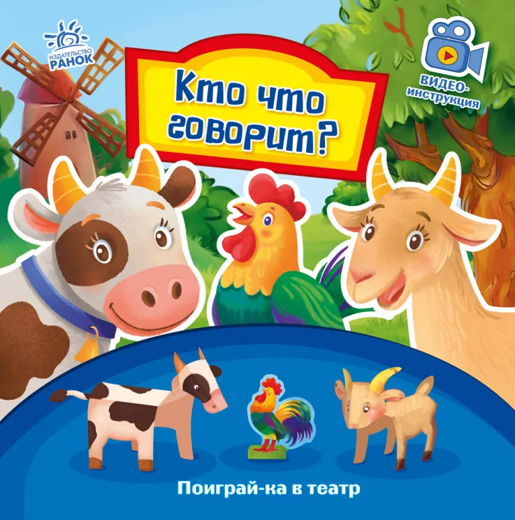 Пограй-но в театр: Хто що говорить? (Рос) Ранок А801002Р (9789667495329) (436534)