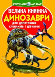 Велика книжка. Динозаври (Укр) Кристал бук (9789669369222) (346734)