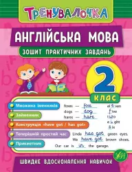 Тренувалочка. Англійська мова. 2 клас. Зошит практичних завдань. Чіміріс (Укр/Англ) УЛА (9789662845570) (436734)
