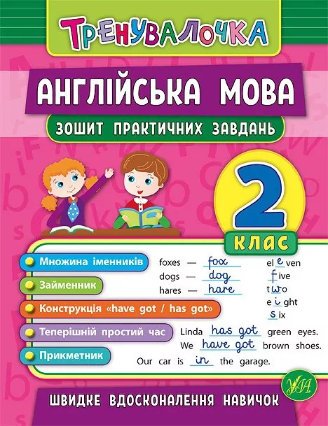 Тренувалочка. Англійська мова. 2 клас. Зошит практичних завдань. Чіміріс (Укр/Англ) УЛА (9789662845570) (436734)