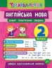 Тренувалочка. Англійська мова. 2 клас. Зошит практичних завдань. Чіміріс (Укр/Англ) УЛА (9789662845570) (436734)