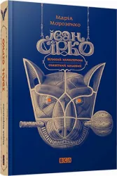 Книга Иван Сирко синяя НОВАЯ (9786176791256) (276834)