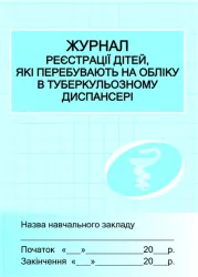 ШД /мед/ Журнал реєстрації дітей які перебувають на обліку в туберульозному диспансері Ранок Х4349У (106934)