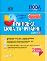 НУШ Українська мова та читання 2 клас. Мій конспект. Частина 1 (до підручника Вашуленко, Дубовик, Вашуленка) (Укр) Основа ПШМ238 (9786170038470) (376934)