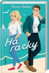 На гачку. Книга 2. Тесса Бейлі (Укр) КСД (9786171508873) (516934)