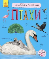 Енциклопедія дошкільника. Птахи (Укр) Ранок С614032У (9786170969149) (447034)