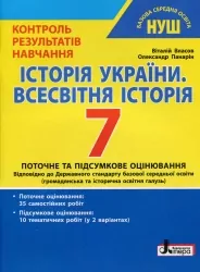 НУШ Історія України. Всесвітня історія 7 клас. Контроль результатів навчання – Власов В., Панарін О. (Укр) Літера (9789669454546) (517234)