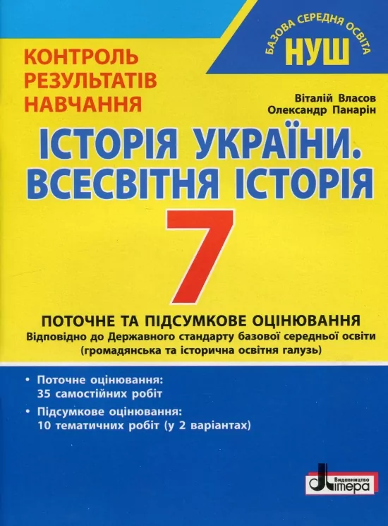 НУШ Історія України. Всесвітня історія 7 клас. Контроль результатів навчання – Власов В., Панарін О. (Укр) Літера (9789669454546) (517234)