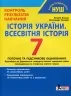 НУШ Історія України. Всесвітня історія 7 клас. Контроль результатів навчання – Власов В., Панарін О. (Укр) Літера (9789669454546) (517234)