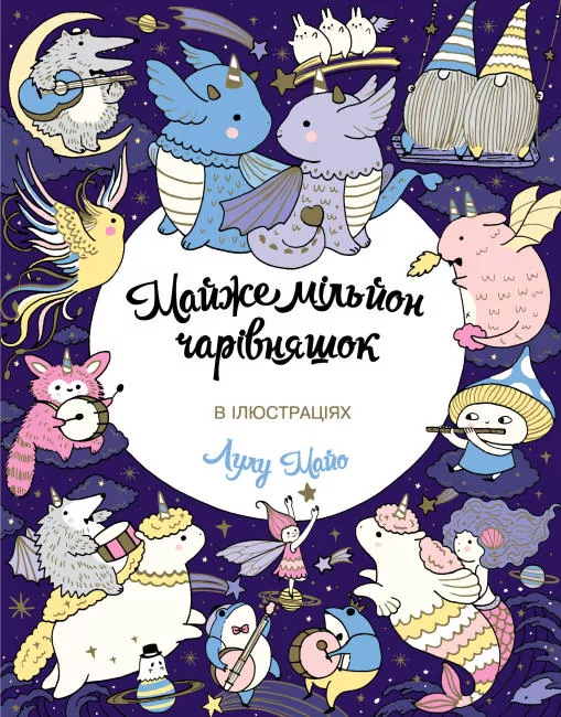 Майже мільйон чарівняшок. В ілюстраціях. Лулу Майо (Укр) Жорж Z101102У (9786177853908) (467434)