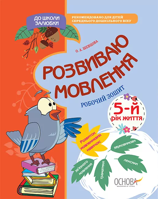 До школи залюбки Розвиваю мовлення 5-й рік життя Робочий зошит Основа КДШ010 (9786170033529) (377834)