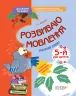 До школи залюбки Розвиваю мовлення 5-й рік життя Робочий зошит Основа КДШ010 (9786170033529) (377834)