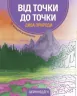 Від точки до точки. Дива природи. 30 челенджів для дозвілля (Укр) Жорж Z101044У (9786177853250) (447934)