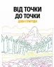 Від точки до точки. Дива природи. 30 челенджів для дозвілля (Укр) Жорж Z101044У (9786177853250) (447934)