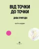 Від точки до точки. Дива природи. 30 челенджів для дозвілля (Укр) Жорж Z101044У (9786177853250) (447934)