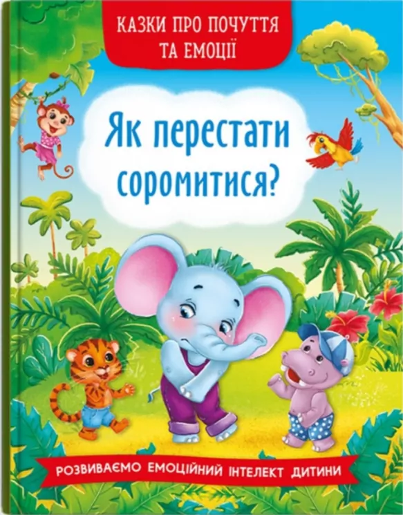 Казки про почуття та емоції. Як перестати соромитися? (Укр) Кристал Бук (9786175473474) (487934)