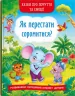 Казки про почуття та емоції. Як перестати соромитися? (Укр) Кристал Бук (9786175473474) (487934)