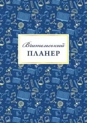 Вчительський планер. Гудима М.І., Фенюк Б.П. (Укр) Мандрівець (9789669442819) (498234)