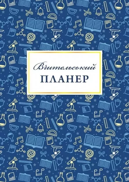 Вчительський планер. Гудима М.І., Фенюк Б.П. (Укр) Мандрівець (9789669442819) (498234)