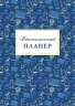 Вчительський планер. Гудима М.І., Фенюк Б.П. (Укр) Мандрівець (9789669442819) (498234)