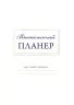 Вчительський планер. Гудима М.І., Фенюк Б.П. (Укр) Мандрівець (9789669442819) (498234)