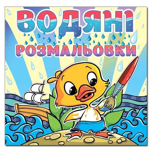 Водяні розмальовки Качка. Глорія (9786175364055) (278434)