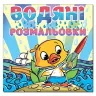 Водяні розмальовки Качка. Глорія (9786175364055) (278434)