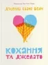 Кохання та джелато. Дженна Еванс Велч (Укр) ВСЛ (9789664481097) (508534)